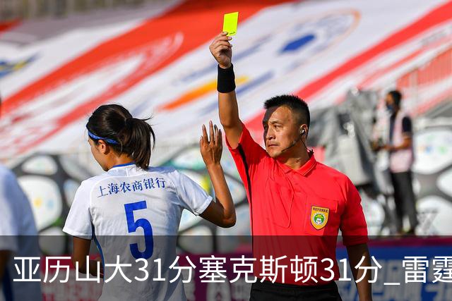 亚历山大31分塞克斯顿31分 雷霆终结爵士6连胜
